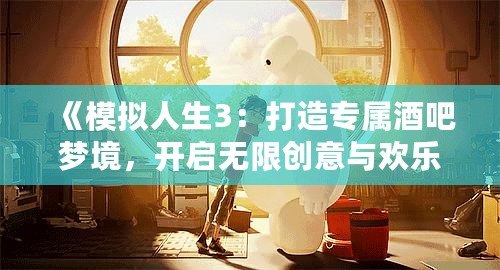 《模擬人生3：打造專屬酒吧夢(mèng)境，開啟無限創(chuàng)意與歡樂！》