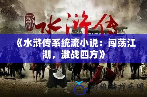 《水滸傳系統(tǒng)流小說：闖蕩江湖，激戰(zhàn)四方》