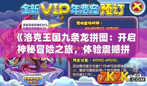 《洛克王國九條龍拼圖：開啟神秘冒險之旅，體驗震撼拼圖挑戰》