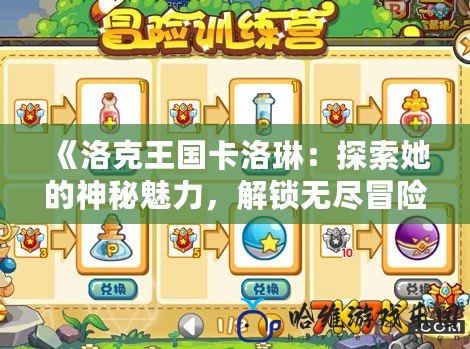 《洛克王國卡洛琳：探索她的神秘魅力，解鎖無盡冒險》