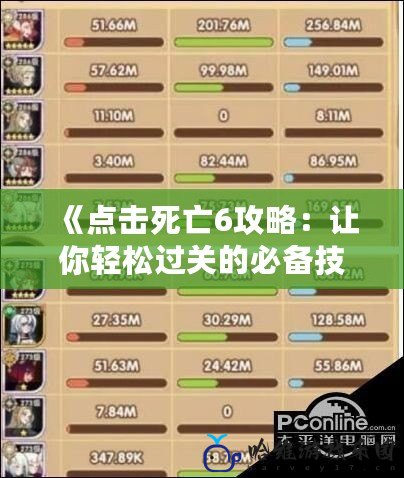 《點擊死亡6攻略：讓你輕松過關(guān)的必備技巧與策略》