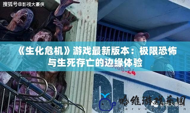 《生化危機》游戲最新版本：極限恐怖與生死存亡的邊緣體驗
