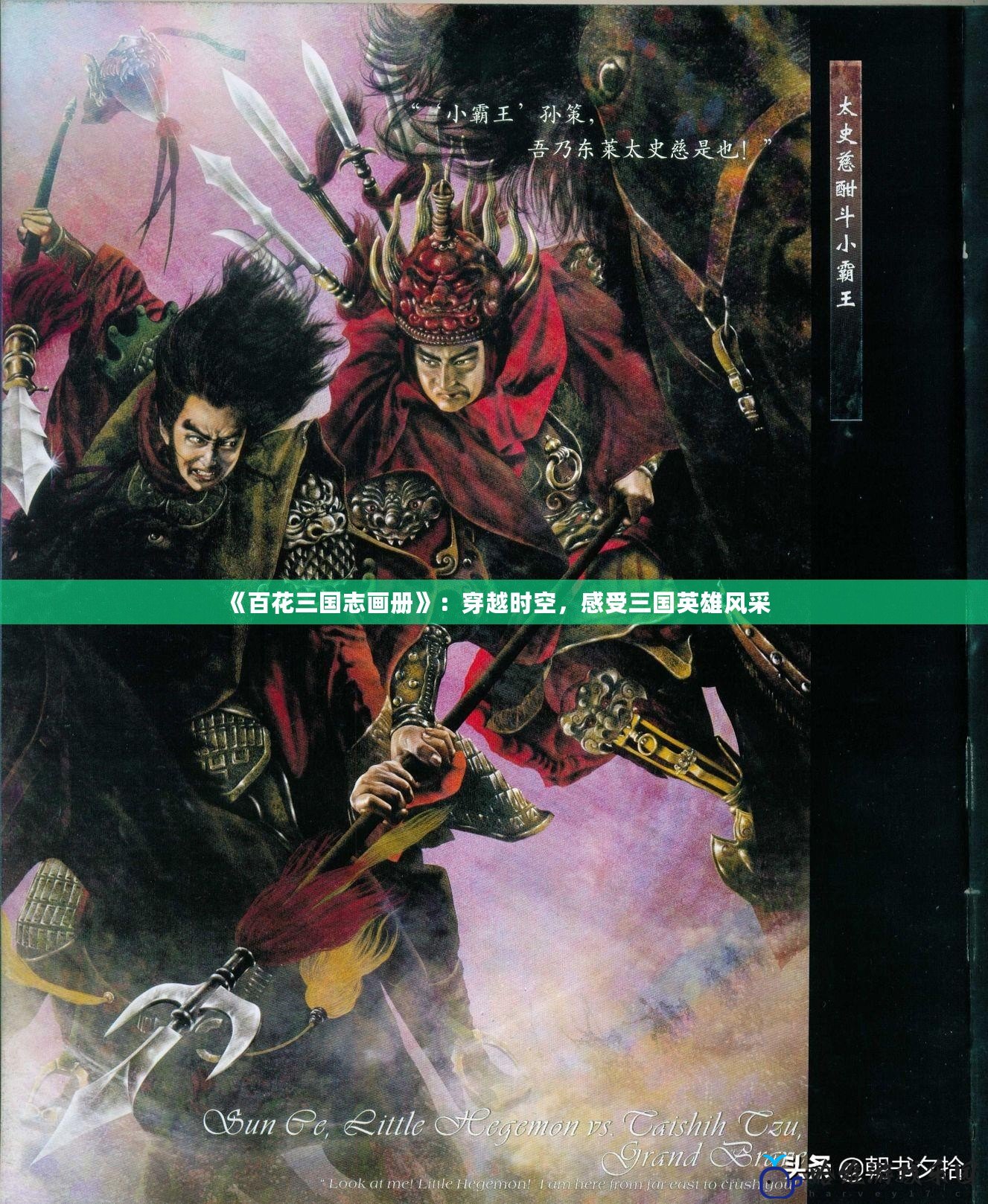 《百花三國志畫冊》：穿越時空，感受三國英雄風采