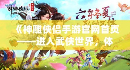 《神雕俠侶手游官網(wǎng)首頁(yè)——進(jìn)入武俠世界，體驗(yàn)江湖傳奇》