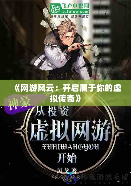 《網(wǎng)游風(fēng)云：開啟屬于你的虛擬傳奇》