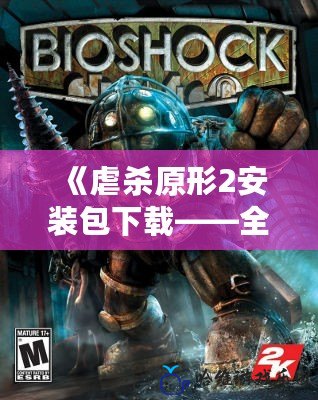 《虐殺原形2安裝包下載——全新刺激體驗，暢享超級英雄快感！》