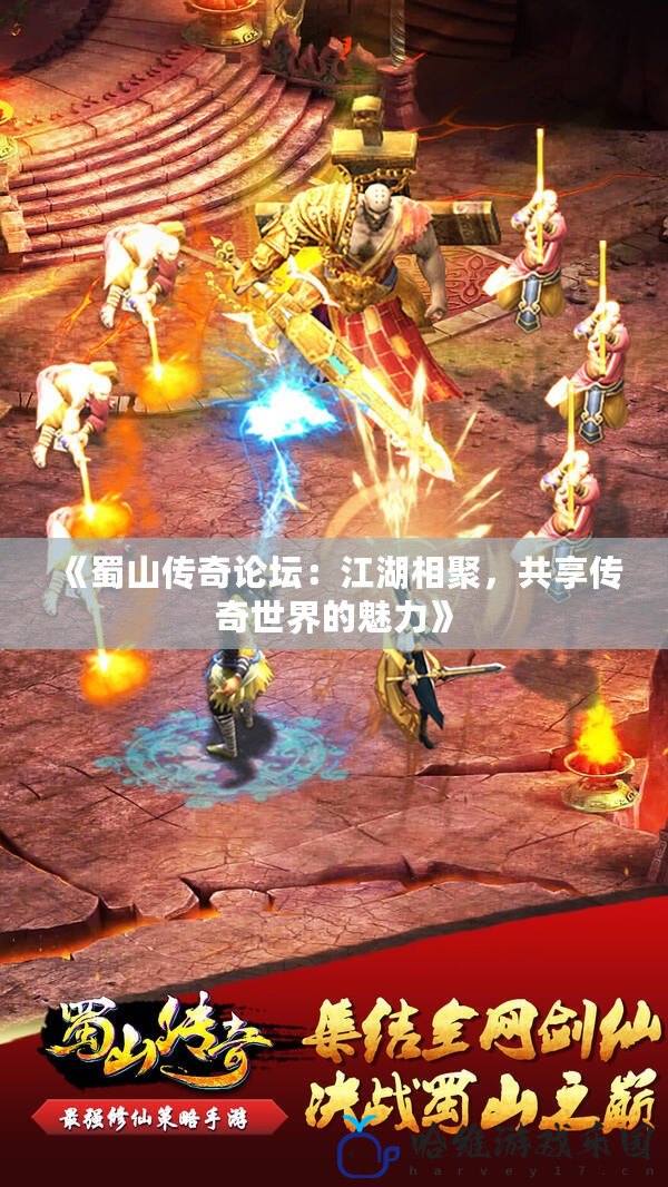 《蜀山傳奇論壇：江湖相聚，共享傳奇世界的魅力》