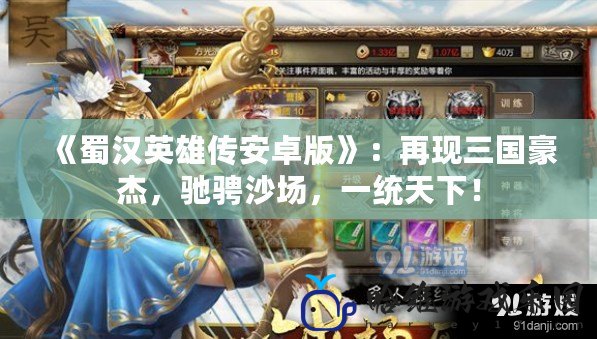《蜀漢英雄傳安卓版》：再現三國豪杰，馳騁沙場，一統天下！