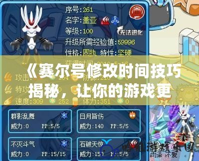 《賽爾號(hào)修改時(shí)間技巧揭秘，讓你的游戲更輕松》