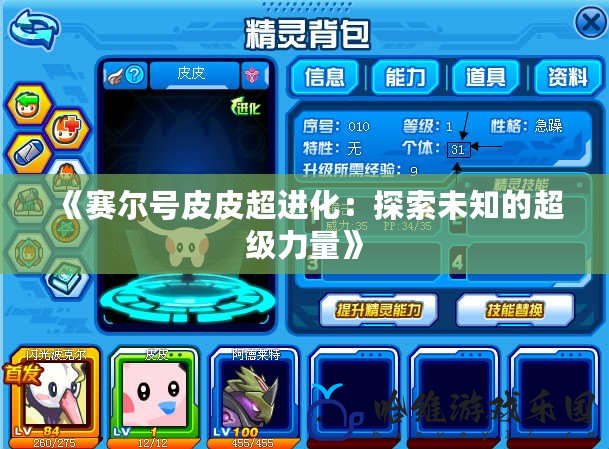 《賽爾號(hào)皮皮超進(jìn)化：探索未知的超級(jí)力量》