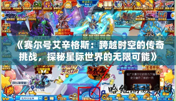 《賽爾號艾辛格斯：跨越時空的傳奇挑戰，探秘星際世界的無限可能》