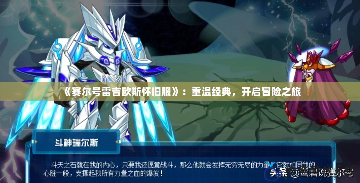 《賽爾號雷吉歐斯懷舊服》：重溫經(jīng)典，開啟冒險之旅