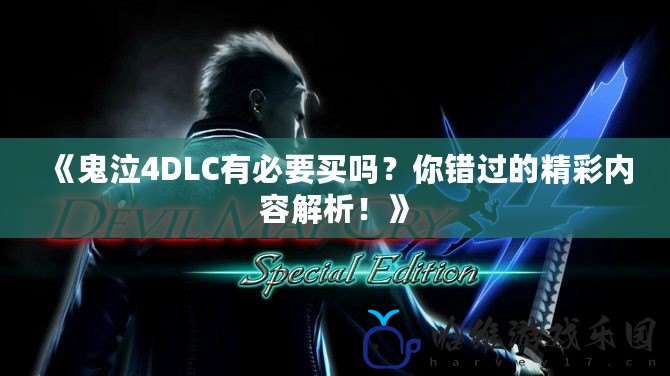 《鬼泣4DLC有必要買嗎？你錯過的精彩內容解析！》