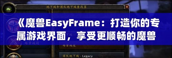 《魔獸EasyFrame：打造你的專屬游戲界面，享受更順暢的魔獸世界體驗》