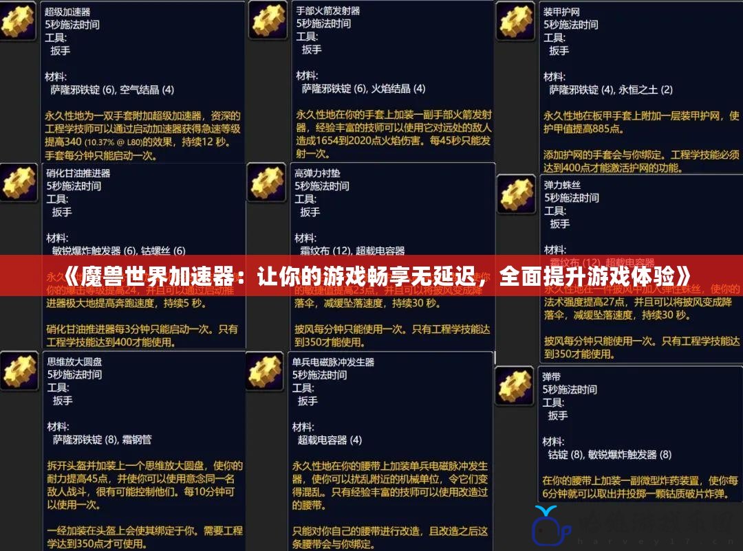 《魔獸世界加速器：讓你的游戲暢享無延遲，全面提升游戲體驗》