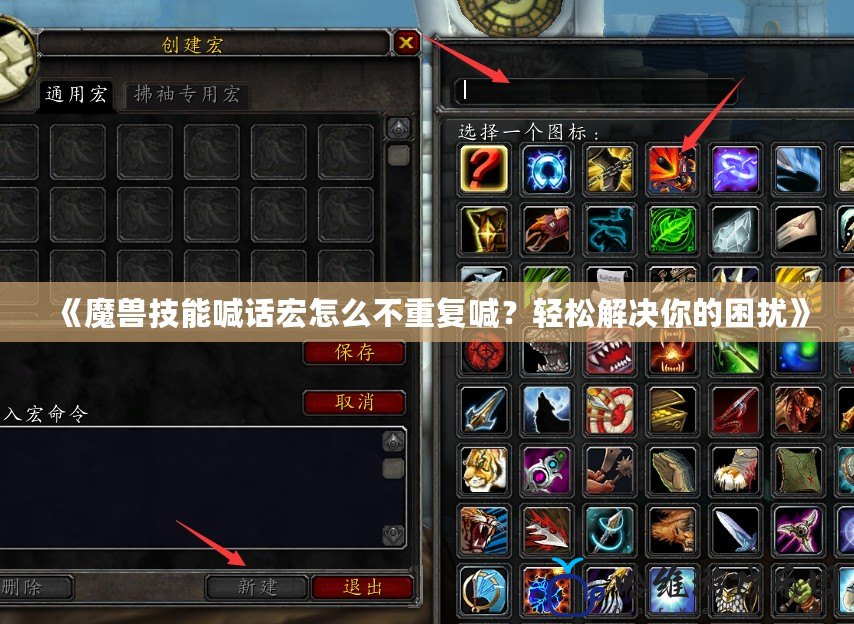 《魔獸技能喊話宏怎么不重復喊？輕松解決你的困擾》