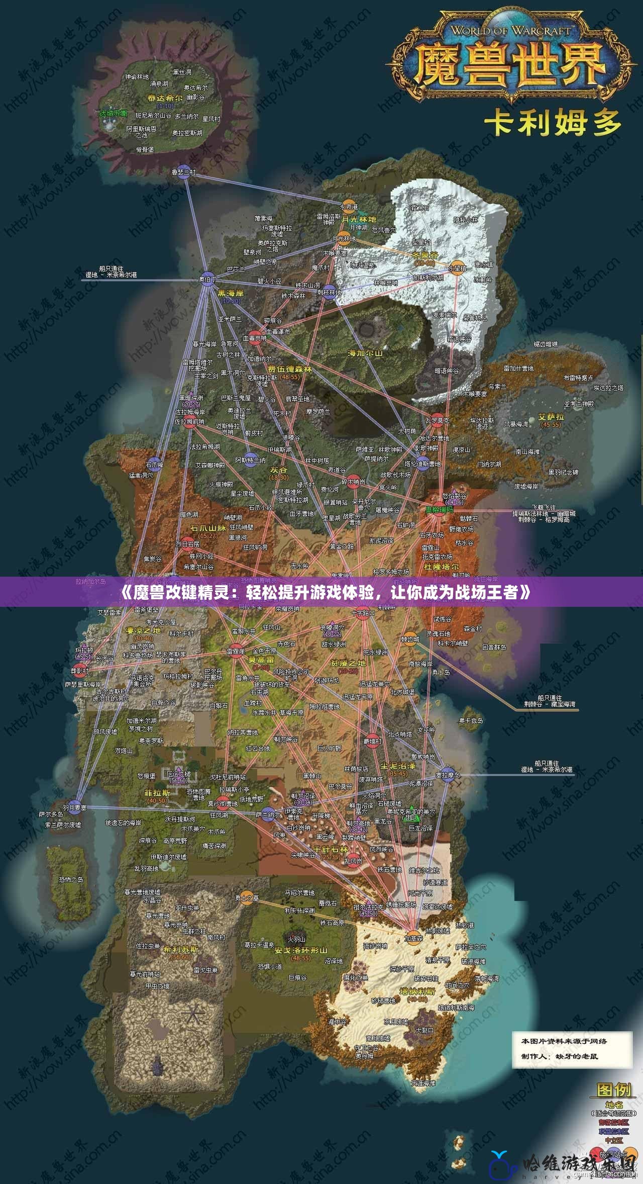 《魔獸改鍵精靈：輕松提升游戲體驗，讓你成為戰(zhàn)場王者》