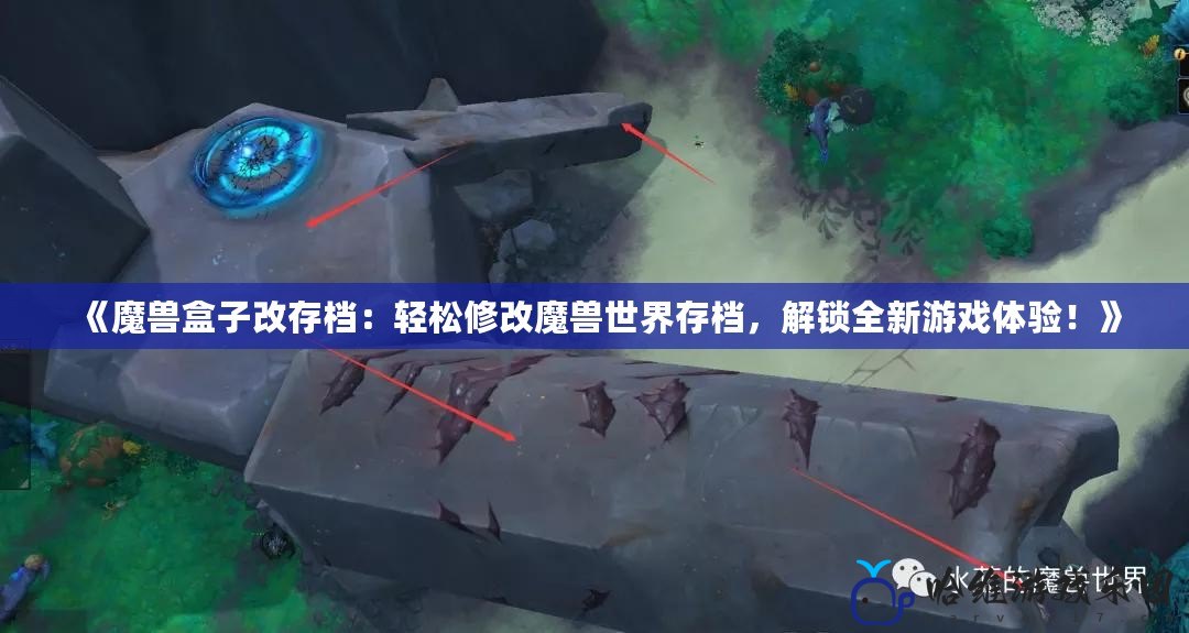 《魔獸盒子改存檔：輕松修改魔獸世界存檔，解鎖全新游戲體驗！》