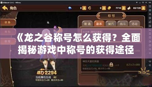 《龍之谷稱號(hào)怎么獲得？全面揭秘游戲中稱號(hào)的獲得途徑！》