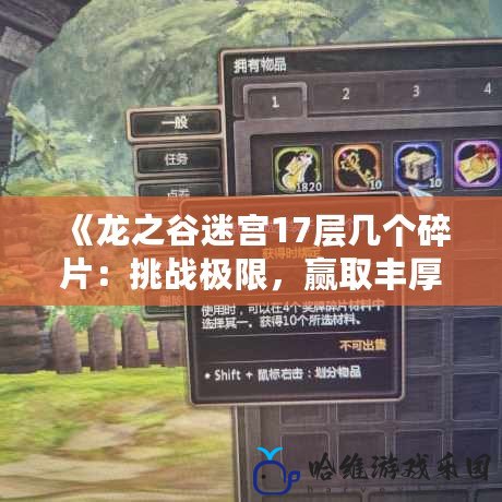 《龍之谷迷宮17層幾個碎片：挑戰(zhàn)極限，贏取豐厚獎勵！》