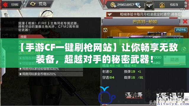 【手游CF一鍵刷槍網(wǎng)站】讓你暢享無敵裝備，超越對(duì)手的秘密武器！