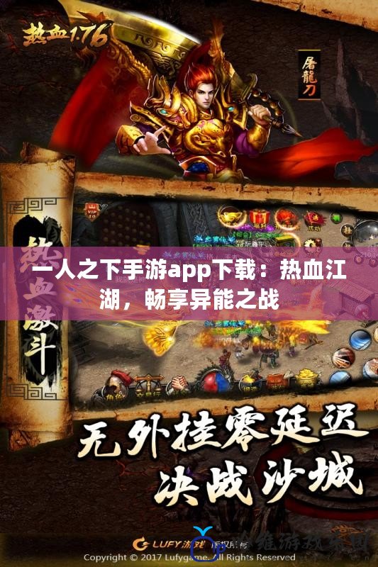 一人之下手游app下載：熱血江湖，暢享異能之戰