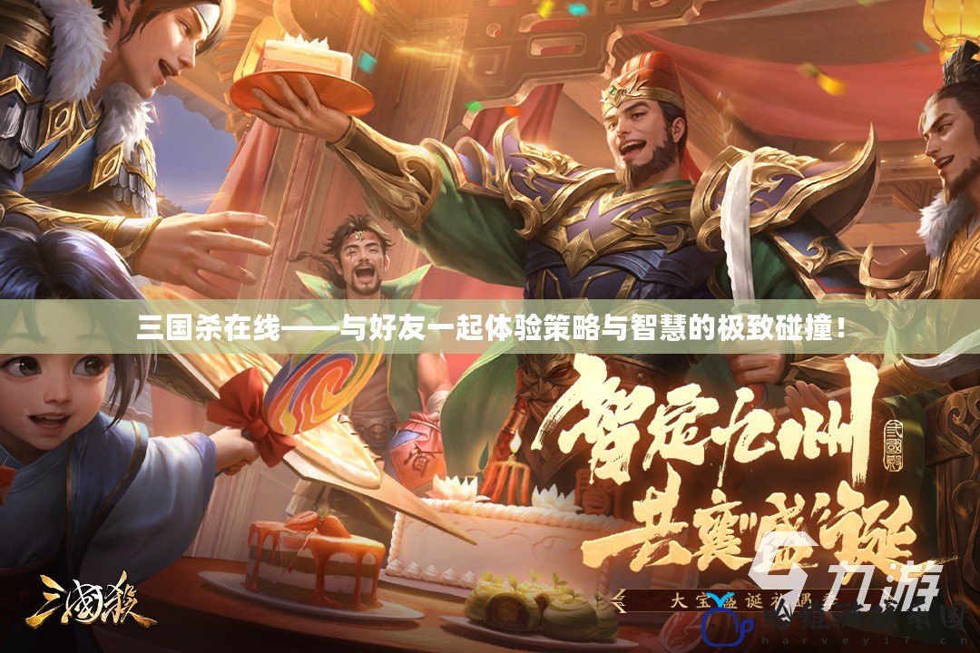 三國殺在線——與好友一起體驗策略與智慧的極致碰撞！