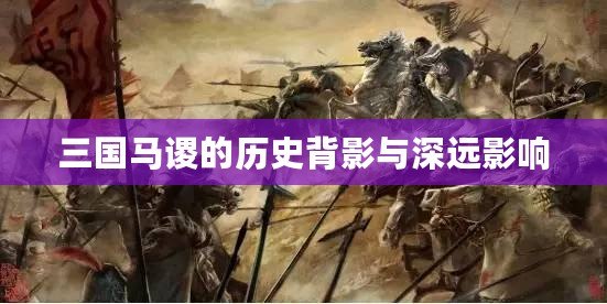 三國馬謖的歷史背影與深遠影響