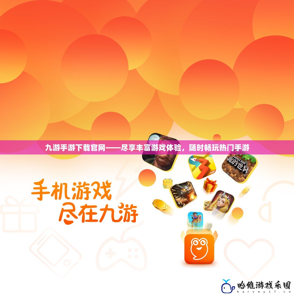 九游手游下載官網(wǎng)——盡享豐富游戲體驗，隨時暢玩熱門手游