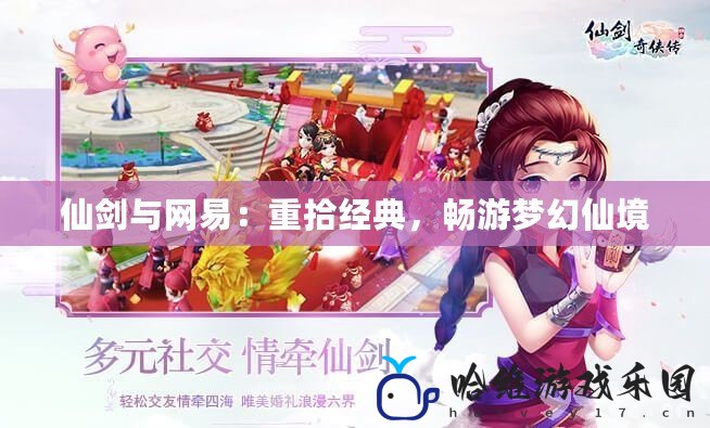 仙劍與網易：重拾經典，暢游夢幻仙境