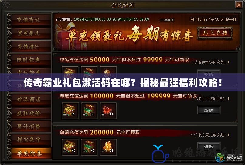 傳奇霸業禮包激活碼在哪？揭秘最強福利攻略！