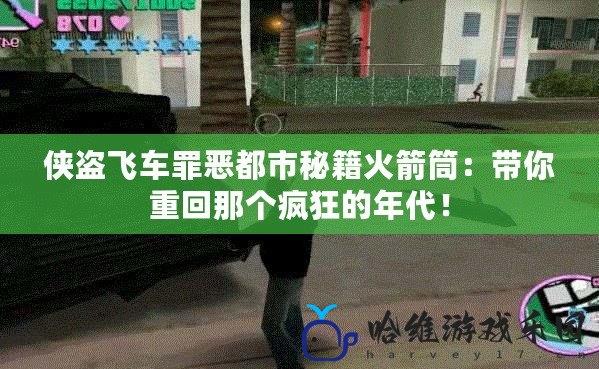 俠盜飛車罪惡都市秘籍火箭筒：帶你重回那個瘋狂的年代！
