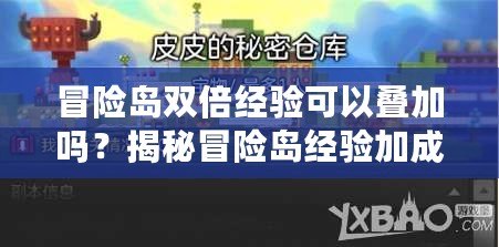 冒險島雙倍經驗可以疊加嗎？揭秘冒險島經驗加成的奧秘！