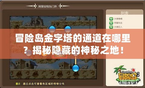 冒險島金字塔的通道在哪里？揭秘隱藏的神秘之地！