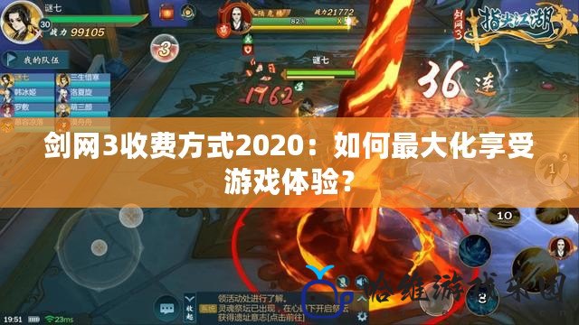 劍網(wǎng)3收費(fèi)方式2020：如何最大化享受游戲體驗(yàn)？