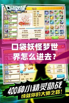 口袋妖怪夢世界怎么進去？探秘神秘夢境，開啟你的寶可夢冒險之旅！