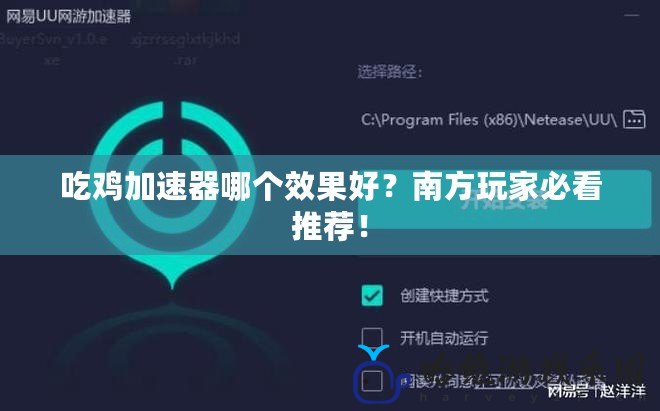 吃雞加速器哪個效果好？南方玩家必看推薦！