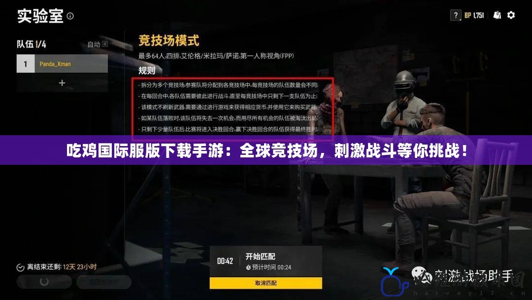 吃雞國際服版下載手游：全球競技場，刺激戰斗等你挑戰！