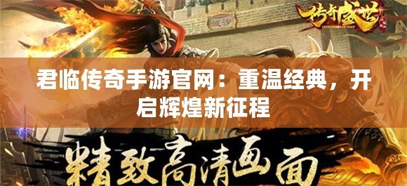 君臨傳奇手游官網：重溫經典，開啟輝煌新征程