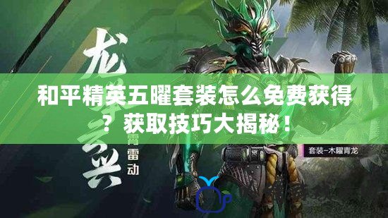 和平精英五曜套裝怎么免費獲得？獲取技巧大揭秘！