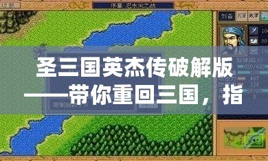 圣三國英杰傳破解版——帶你重回三國，指點江山！
