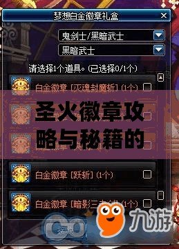 圣火徽章攻略與秘籍的區別：如何在游戲中找到真正的秘密