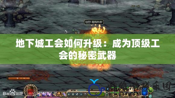 地下城工會如何升級：成為頂級工會的秘密武器