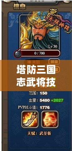 塔防三國志武將技能解析，助你制霸戰(zhàn)場