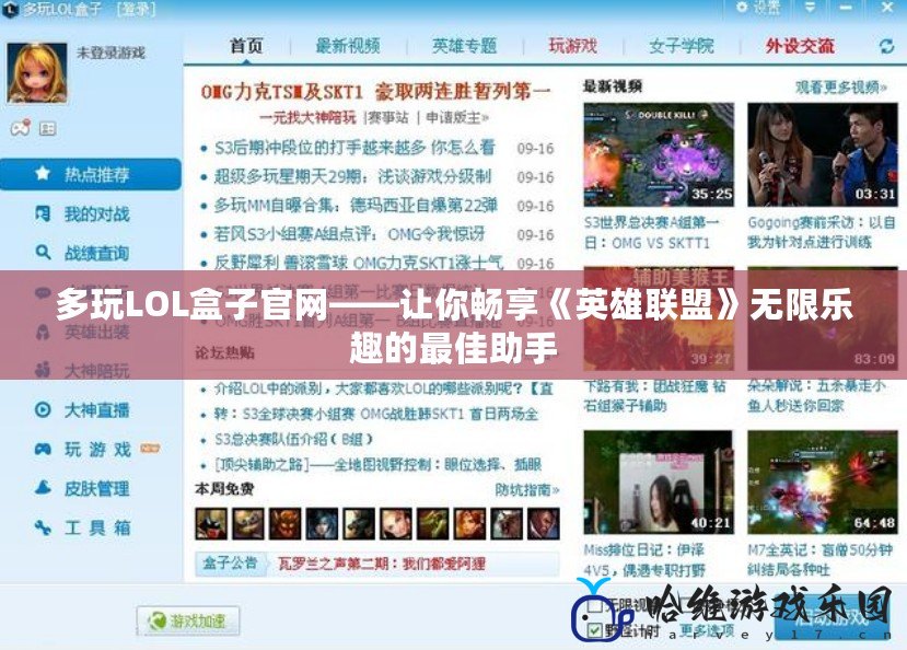 多玩LOL盒子官網(wǎng)——讓你暢享《英雄聯(lián)盟》無(wú)限樂趣的最佳助手