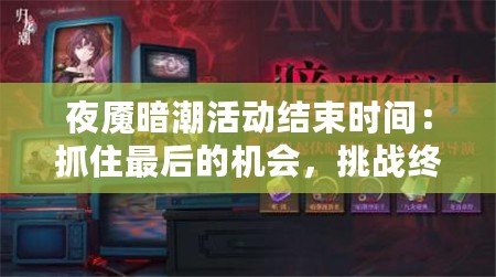 夜魘暗潮活動結束時間：抓住最后的機會，挑戰終極獎勵！