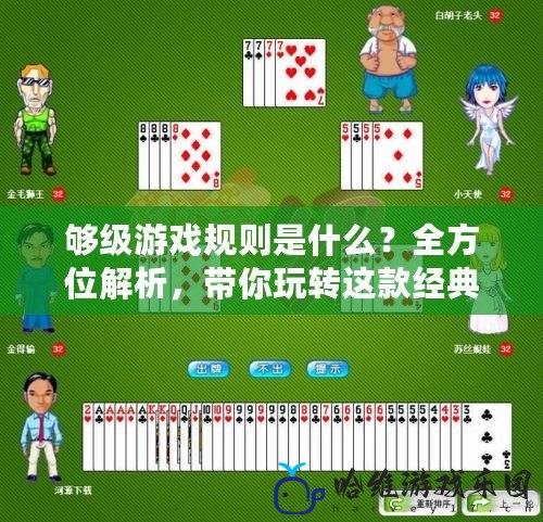 夠級游戲規則是什么？全方位解析，帶你玩轉這款經典撲克游戲！