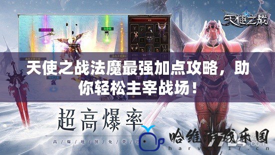 天使之戰法魔最強加點攻略，助你輕松主宰戰場！