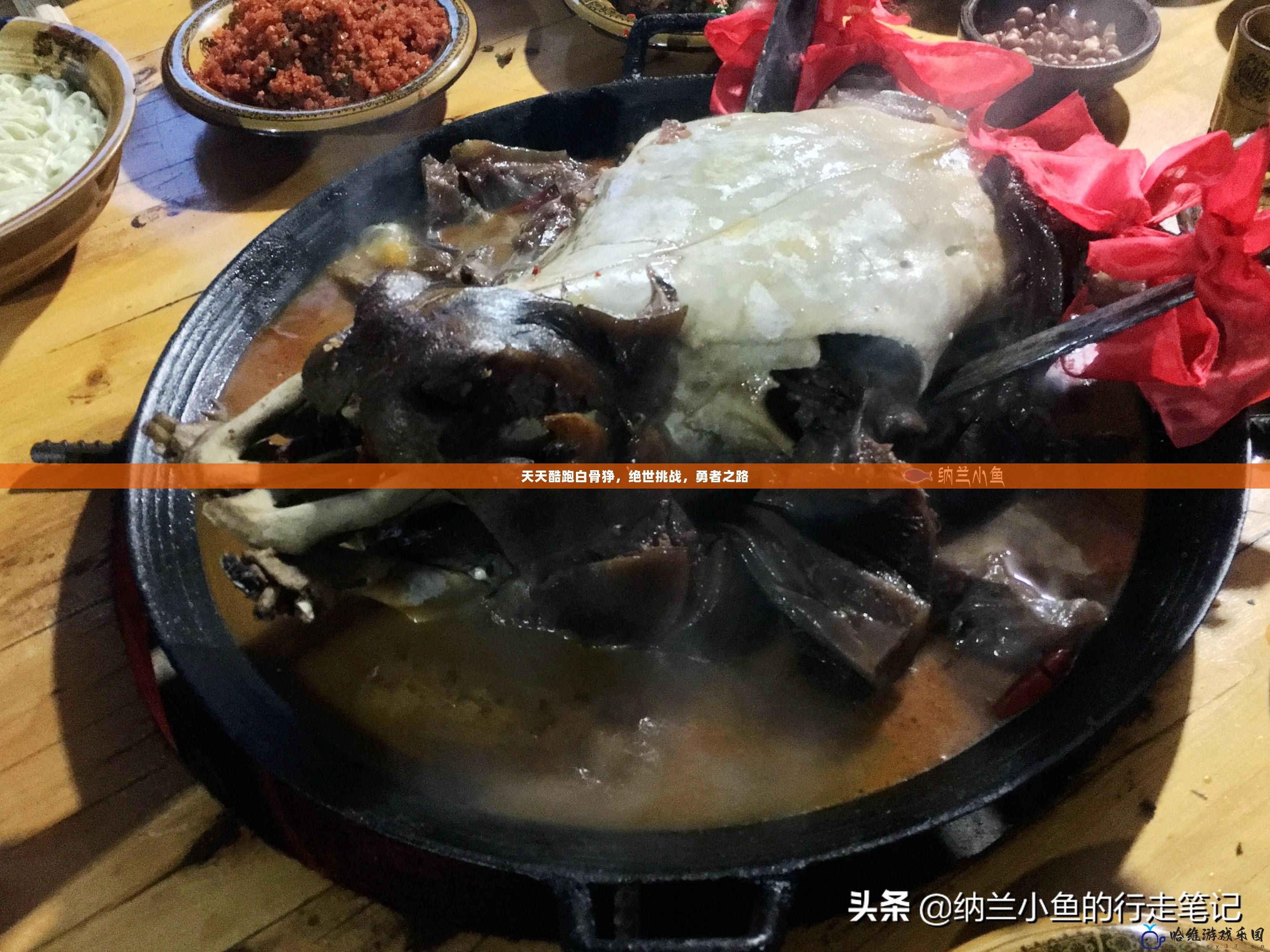 天天酷跑白骨猙，絕世挑戰(zhàn)，勇者之路