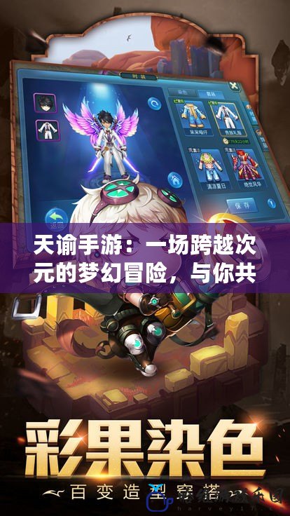 天諭手游：一場跨越次元的夢幻冒險，與你共赴奇幻之境！